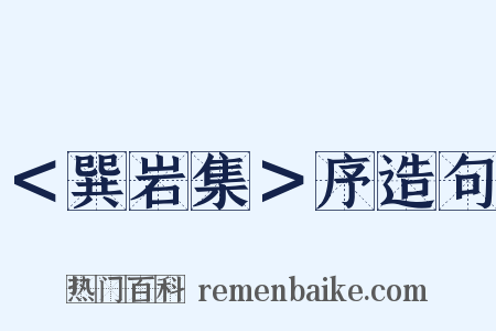 ＜巽岩集＞序造句是什么意思的图片
